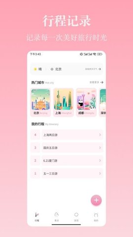 自由行路线 4.8.2 安卓版 1