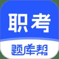 职考题库帮