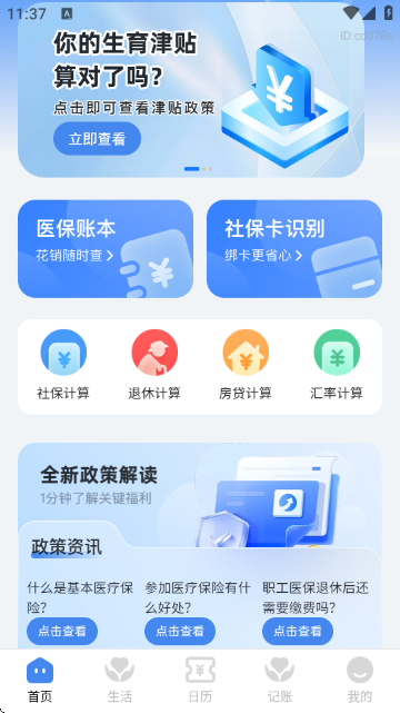 社保医保政策通 1.0.7 安卓版 3