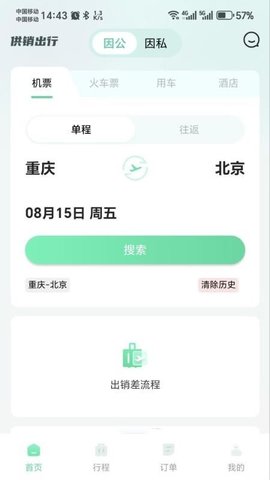 供销出行 0.6.2 安卓版 3
