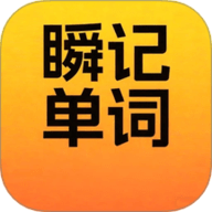 瞬记单词宝app下载-瞬记单词宝官方版