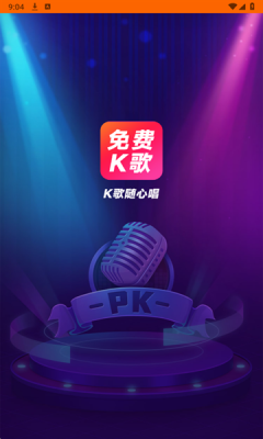 全民唱K大师 1.0.1 安卓版 4
