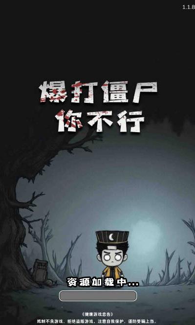 暴打僵尸你不行 1.0 安卓版 3