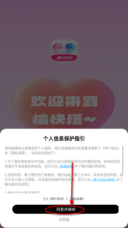 愉快搭交友软件