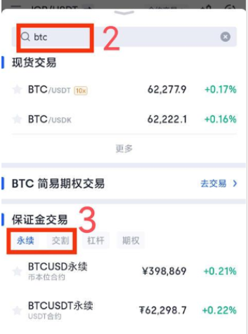 选择币种和合约类型 选择币对与合约类型