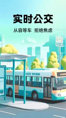 公交地铁实时查 1.0.1 安卓版 3