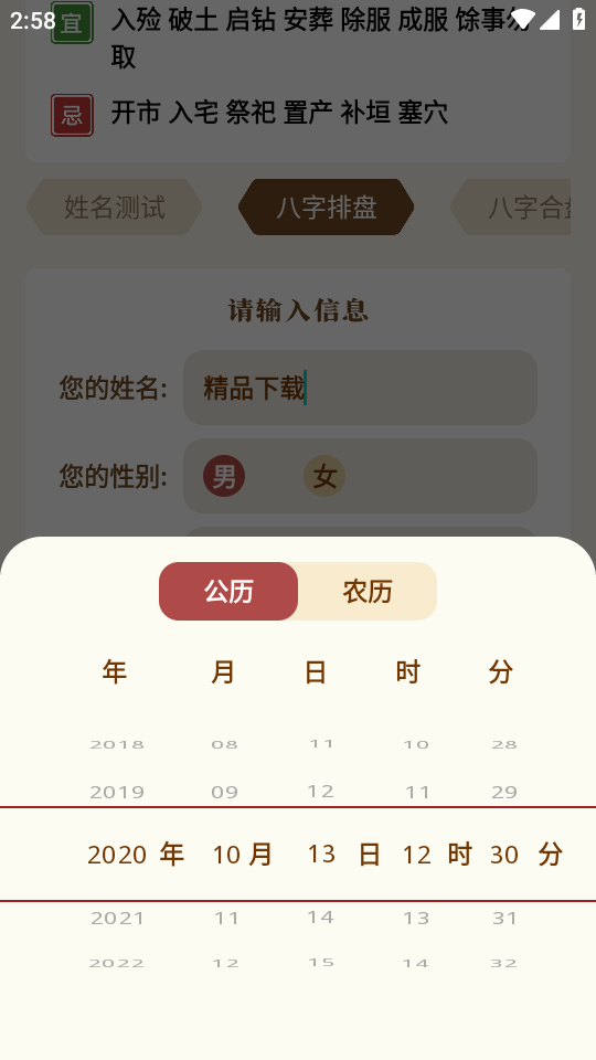 八字手相 1.2 安卓版 0