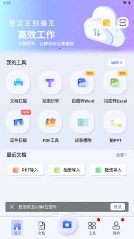 汉王扫描王永久会员 3.6.15.138 安卓版 3