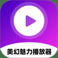 美幻魅力播放器