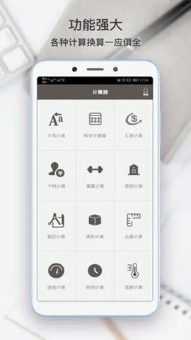 全能计算助手 6.0.8 安卓版 1
