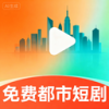 免费都市短剧软件下载-免费都市短剧平台