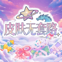 萌皮星球