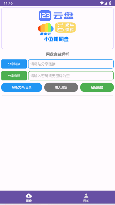 PAN网盘解析 1.0.1 最新版 1