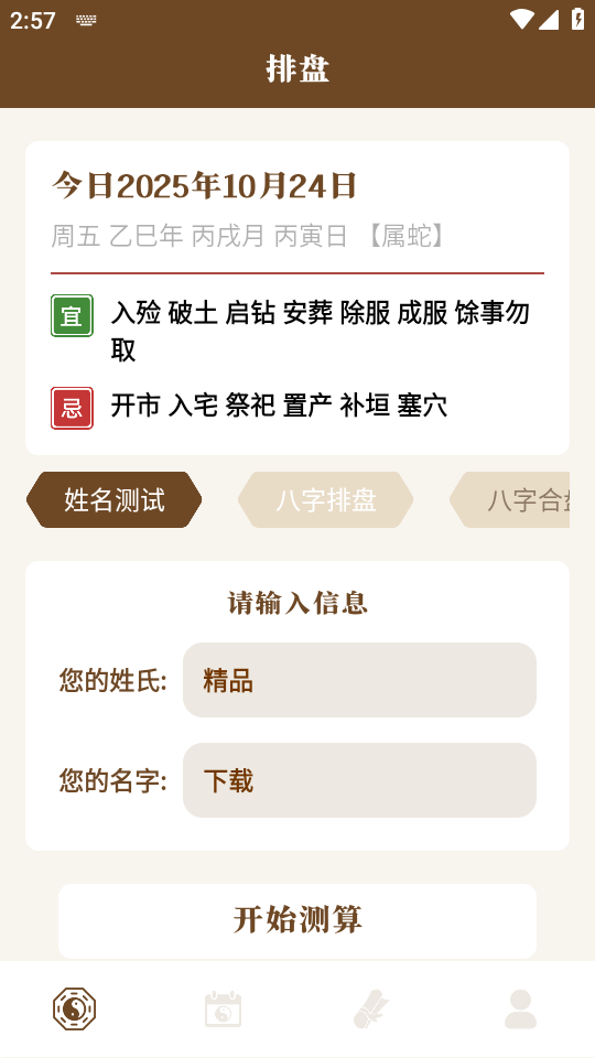 八字手相 1.2 安卓版 2