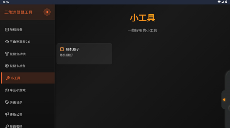 三角洲行动鼠鼠工具 1.0 安卓版 0