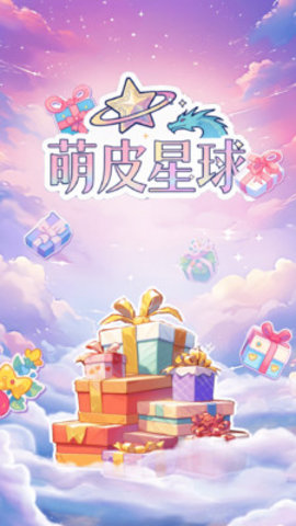 萌皮星球 1.0.2 安卓版 3
