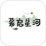 慕启星河