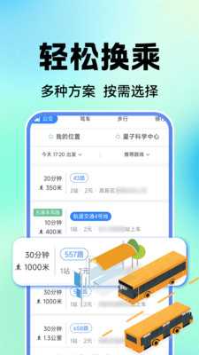 公交地铁实时查 1.0.1 安卓版 1