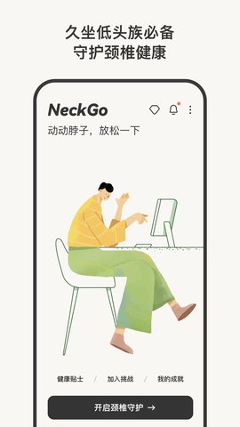 NeckGo 1.0.5 安卓版 1