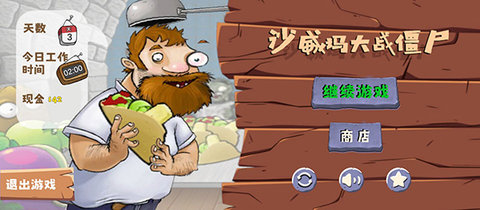 沙威玛大战僵尸无限金币 1.1 修改版 2