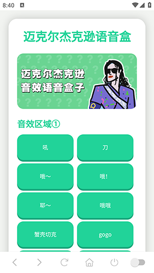 迈克尔杰克逊语音盒 1.02 安卓版 0