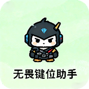 无畏键位助手
