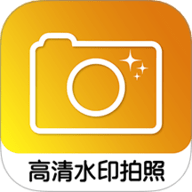 高清水印拍照软件下载-高清水印相机安卓版