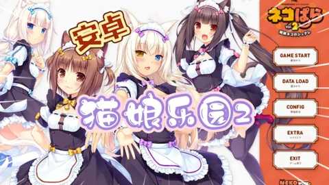 猫娘乐园2 v1.1 安卓版 4