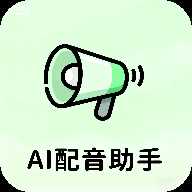 AI配音助手app下载-AI配音助手2026最新版