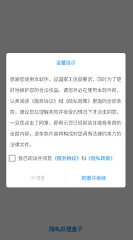 隐私处理盒子 V1.0.1 安卓版 2
