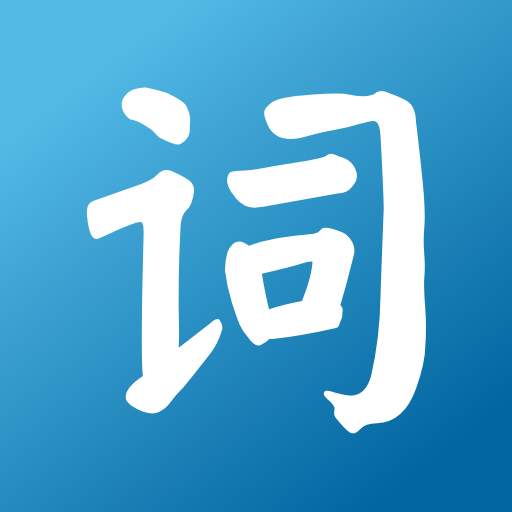 词达人