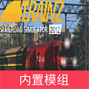 实况列车模拟
