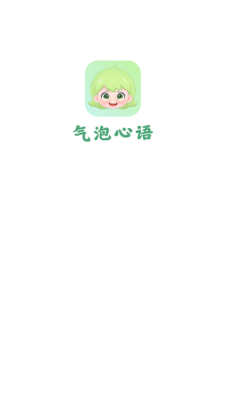 气泡心语 1.0.1 安卓版 1
