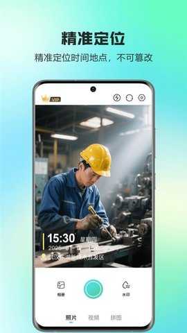 真实定位水印拍照相机现场打卡 1.0.0 安卓版 2