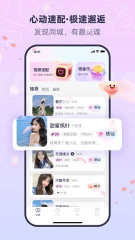 同城桃花聊 V1.2.5 安卓版 3