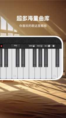 从零学钢琴基础模拟 M1.0 安卓版 2