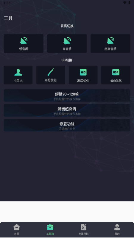 大白兔画质助手VIP版 v2.0.5 安卓版 4