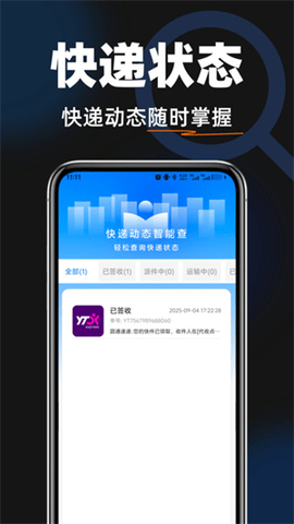 快递全网查 1.0.0 安卓版 1