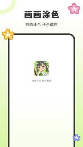 画填色 3.2.0 安卓版 1