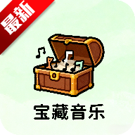 宝藏音乐盒