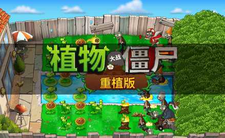 植物大战僵尸重植版 Build.20486788 安卓版 2