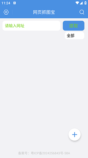 网页抓图宝 V1.0.1 安卓版 0