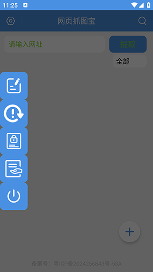 网页抓图宝 V1.0.1 安卓版 1