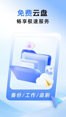 免费云盘高速 1.0.3 安卓版 1