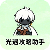 光遇攻略助手