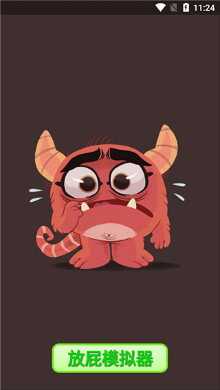 放屁模拟器 1.21 安卓版 1