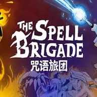 咒语旅团