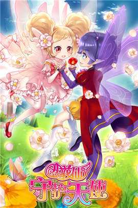 小花仙守护天使 3.2.9 安卓版 2