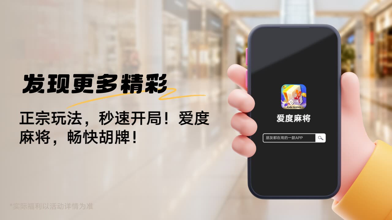 爱度麻将 1.0.8 安卓版 4