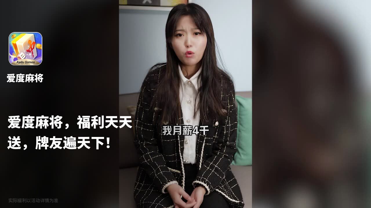 爱度麻将 1.0.8 安卓版 1